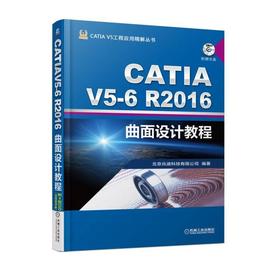 CATIA V5-6R2016曲面设计教程（CATIA曲面设计一本通）机械工业出版社 正版书籍