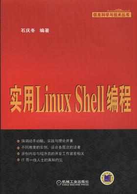 实用Linux Shell编程机械工业出版社 正版书籍