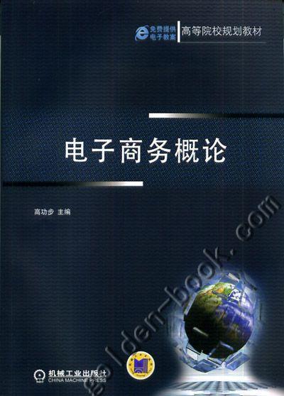 电子商务概论机械工业出版社 正版书籍 商品图0