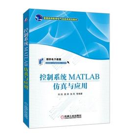 控制系统MATLAB仿真与应用机械工业出版社 正版书籍
