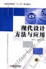 现代设计方法与应用机械工业出版社 正版书籍 商品缩略图0