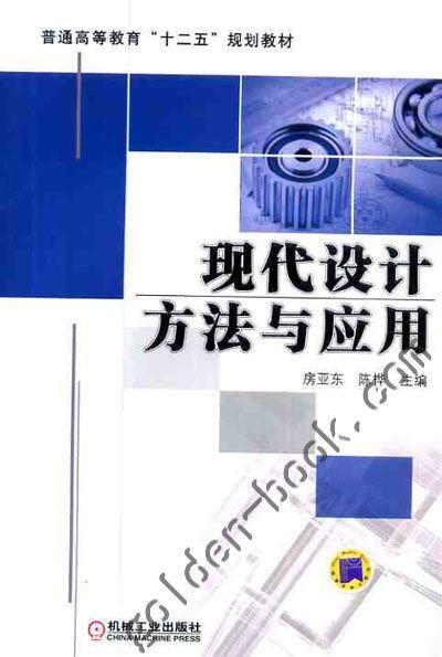 现代设计方法与应用机械工业出版社 正版书籍 商品图0