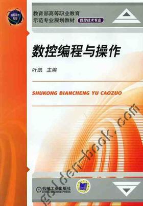 数控编程与操作机械工业出版社 正版书籍