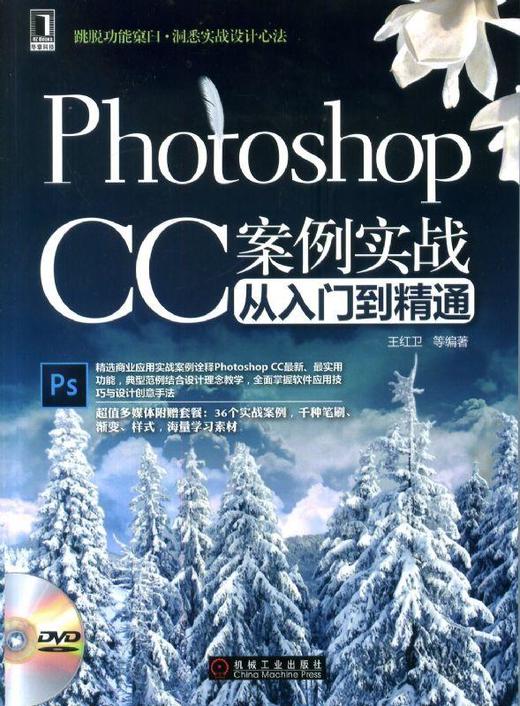Photoshop CC案例实战从入门到精通机械工业出版社 正版书籍 商品图0