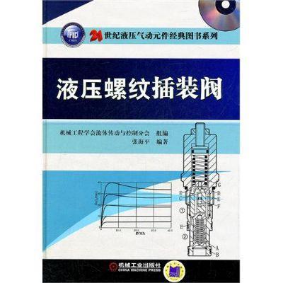 液压螺纹插装阀机械工业出版社 正版书籍 商品图0