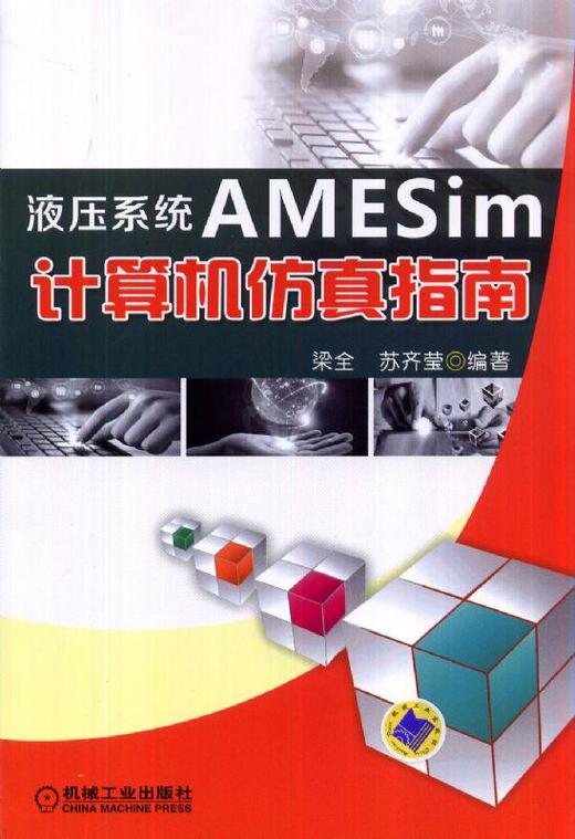 液压系统AMESim计算机仿真指南机械工业出版社 正版书籍 商品图0