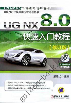 UG NX 8.0快速入门教程（修订版）机械工业出版社 正版书籍