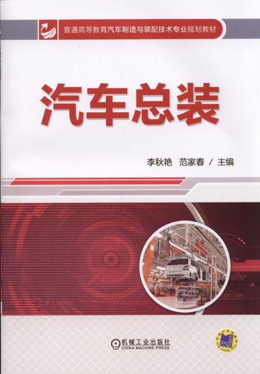汽车总装机械工业出版社 正版书籍 商品图0