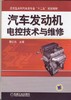 汽车发动机电控技术与维修机械工业出版社 正版书籍 商品缩略图0