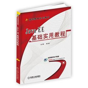 Java EE基础实用教程机械工业出版社 正版书籍
