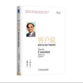 客户说：如何真正为客户创造价值机械工业出版社 正版书籍
