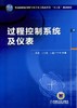 过程控制系统及仪表机械工业出版社 正版书籍 商品缩略图0