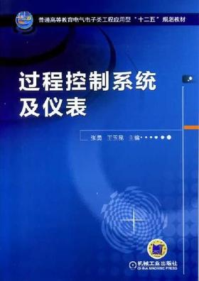 过程控制系统及仪表机械工业出版社 正版书籍