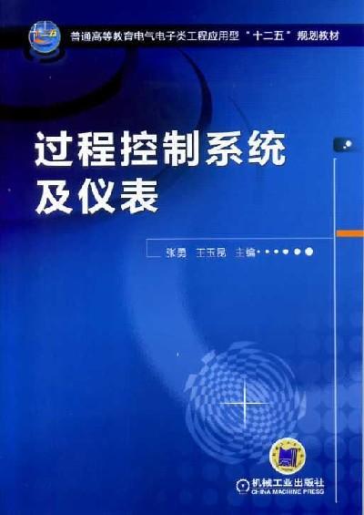 过程控制系统及仪表机械工业出版社 正版书籍 商品图0