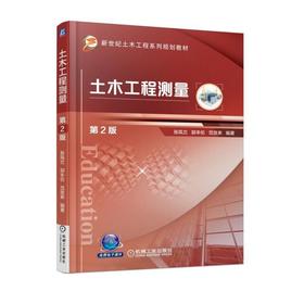 土木工程测量 第2版机械工业出版社 正版书籍