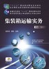 集装箱运输实务（第4版）机械工业出版社 正版书籍 商品缩略图0