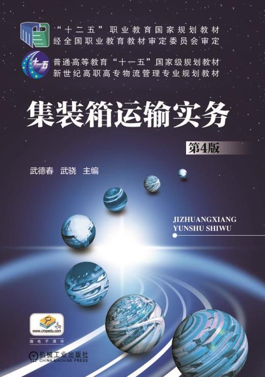 集装箱运输实务（第4版）机械工业出版社 正版书籍 商品图0
