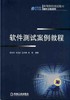 软件测试案例教程机械工业出版社 正版书籍 商品缩略图0