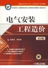 电气安装工程造价（第4版）机械工业出版社 正版书籍 商品缩略图0