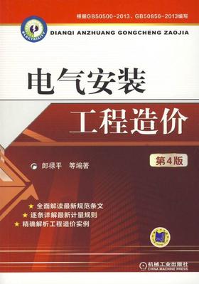 电气安装工程造价（第4版）机械工业出版社 正版书籍