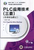 PLC应用技术（三菱）（任务驱动模式）机械工业出版社 正版书籍 商品缩略图0