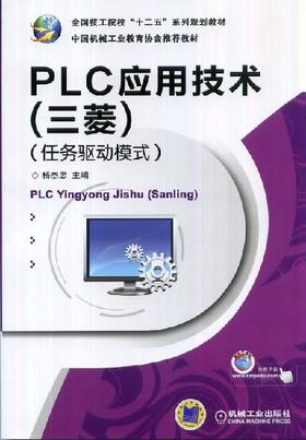 PLC应用技术（三菱）（任务驱动模式）机械工业出版社 正版书籍