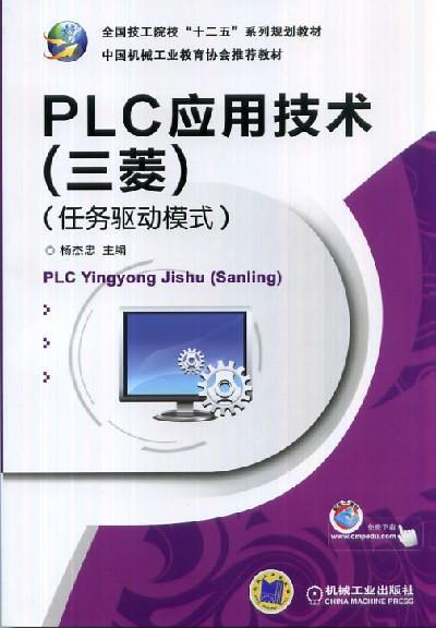 PLC应用技术（三菱）（任务驱动模式）机械工业出版社 正版书籍 商品图0