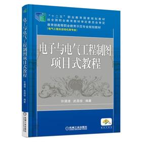 电子与电气工程制图项目式教程机械工业出版社 正版书籍