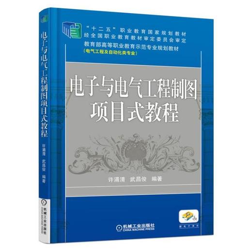 电子与电气工程制图项目式教程机械工业出版社 正版书籍 商品图0