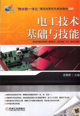 电工技术基础与技能机械工业出版社 正版书籍