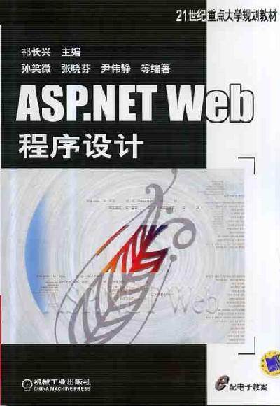 ASP.NET Web程序设计机械工业出版社 正版书籍 商品图0
