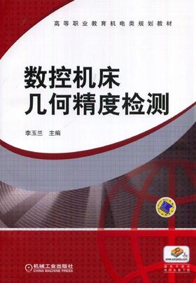 数控机庆几何精度检测机械工业出版社 正版书籍