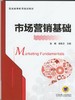 市场营销基础机械工业出版社 正版书籍 商品缩略图0
