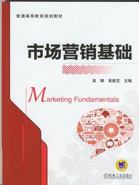 市场营销基础机械工业出版社 正版书籍