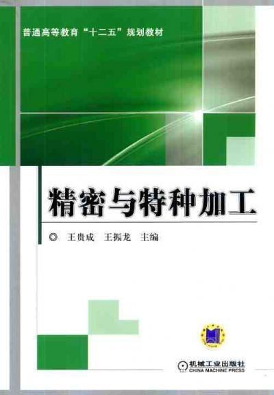 精密与特种加工机械工业出版社 正版书籍 商品图0