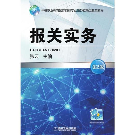 报关实务 第2版机械工业出版社 正版书籍 商品图0