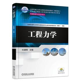 工程力学机械工业出版社 正版书籍