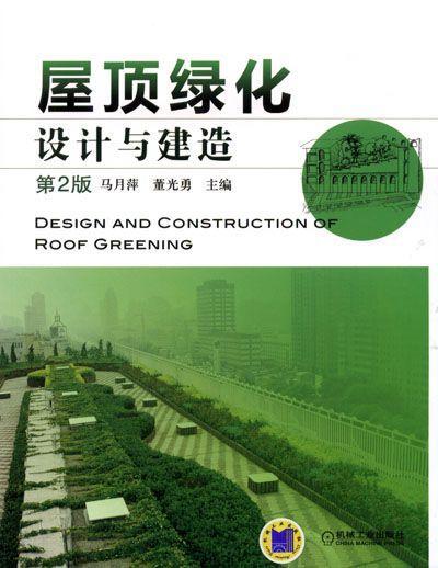 屋顶绿化设计与建造 第2版机械工业出版社 正版书籍 商品图0