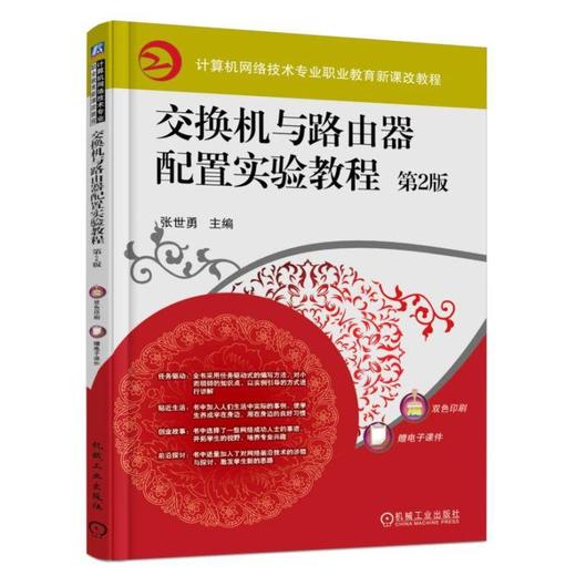 交换机与路由器配置实验教程 第2版 张世勇 主编 计算机网络技术专业职业教育新课改教程 商品图0