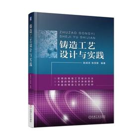 铸造工艺设计与实践大量的铸造技术参数图表  丰富的铸造工艺设计实例