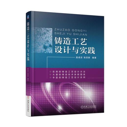 铸造工艺设计与实践大量的铸造技术参数图表  丰富的铸造工艺设计实例 商品图0