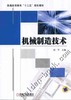 机械制造技术机械工业出版社 正版书籍 商品缩略图0