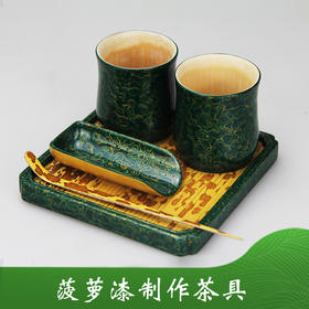 竹溪堂 （金箔）菠萝漆茶具