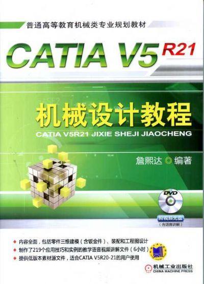 CATIA V5R21机械设计教程机械工业出版社 正版书籍 商品图0