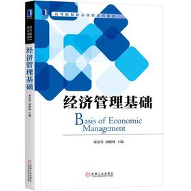 经济管理基础经济管理基础
