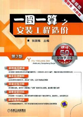 一图一算之安装工程造价(第2版)机械工业出版社 正版书籍