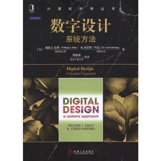 数字设计：系统方法机械工业出版社 正版书籍 商品图0