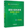 微型计算机原理及接口技术机械工业出版社 正版书籍 商品缩略图0