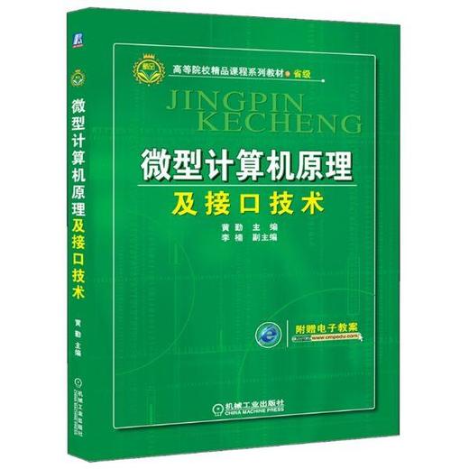 微型计算机原理及接口技术机械工业出版社 正版书籍 商品图0