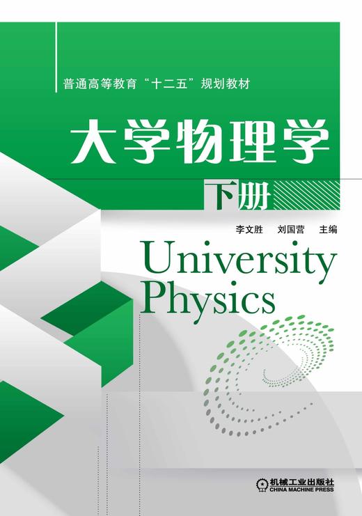 大学物理学 下册机械工业出版社 正版书籍 商品图0